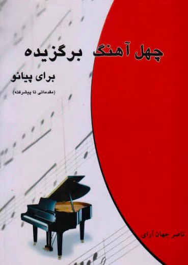کتاب چهل آهنگ برگزیده پیانو نوشته ناصر جهان آرای